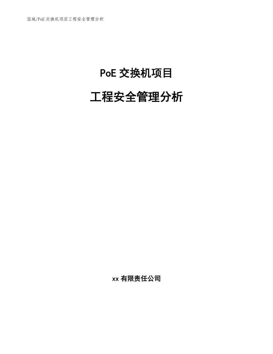 PoE交换机项目工程安全管理分析（范文）_第1页