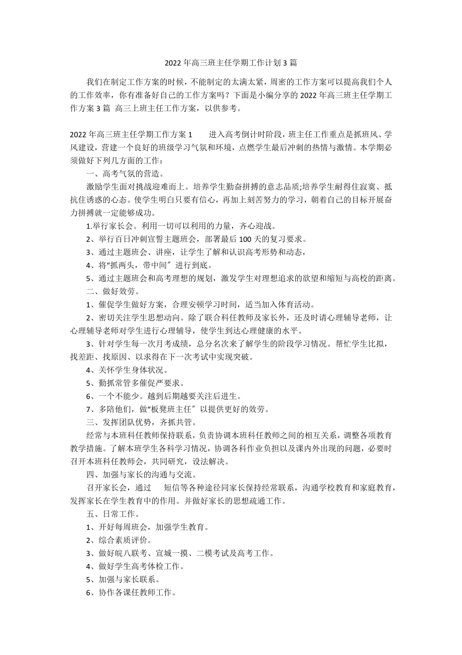 2022年高三班主任学期工作计划3篇_第1页