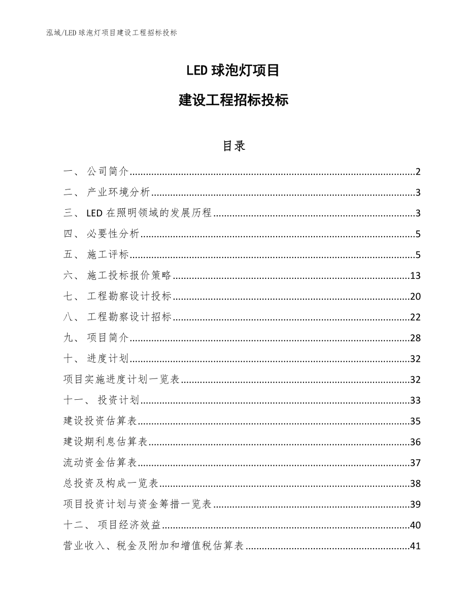 LED球泡灯项目建设工程招标投标_参考_第1页