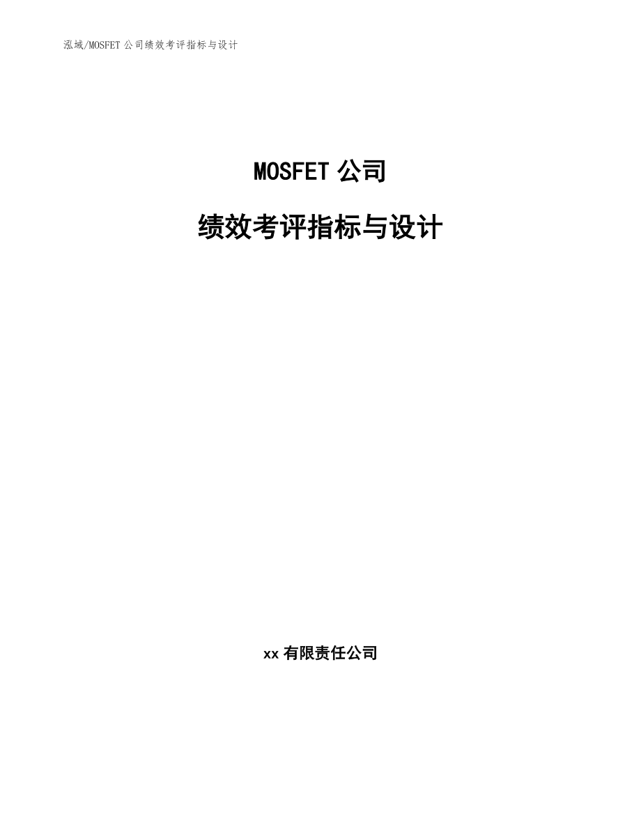 MOSFET公司绩效考评指标与设计【范文】_第1页