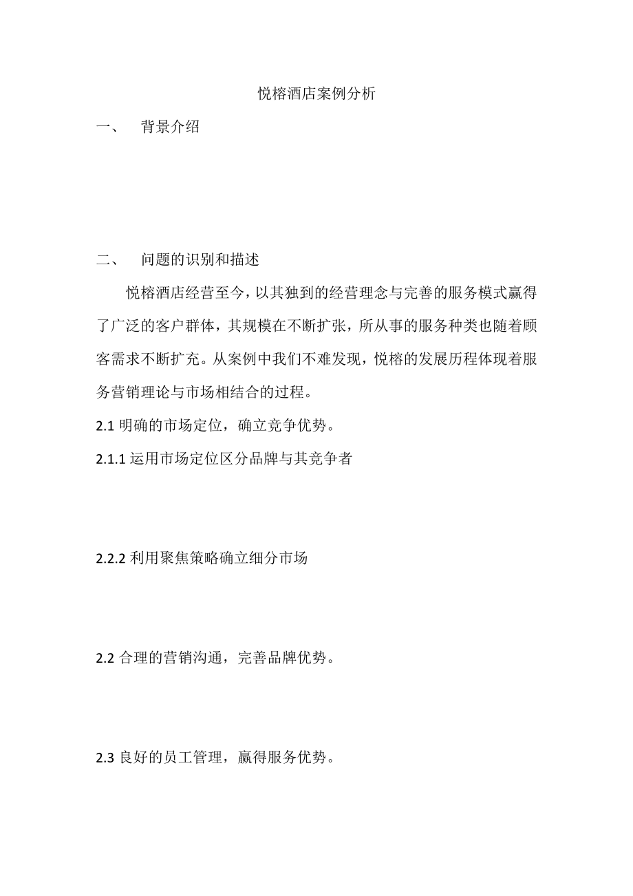 悦榕酒店案例分析_第1页