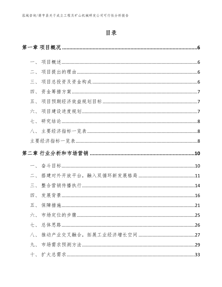册亨县关于成立工程及矿山机械研发公司可行性分析报告【模板范文】_第1页