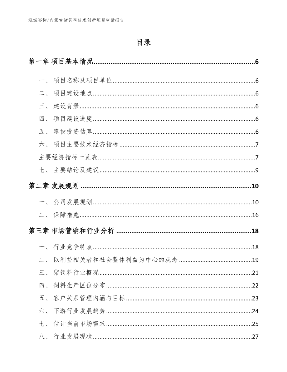 内蒙古猪饲料技术创新项目申请报告_第1页