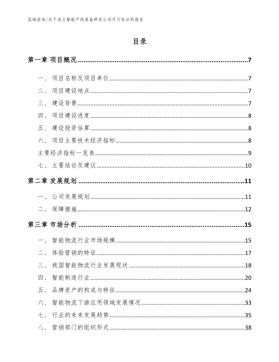 关于成立智能产线装备研发公司可行性分析报告_第1页