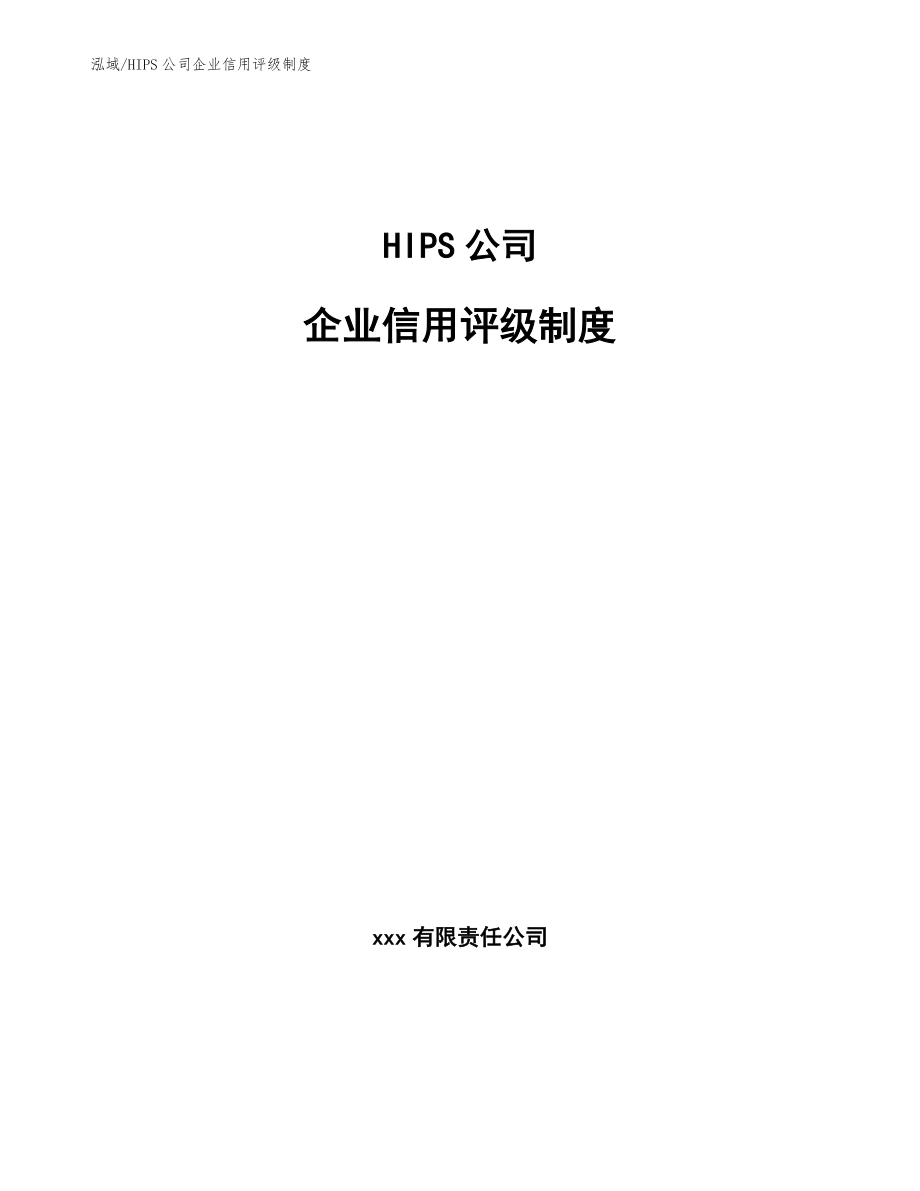 HIPS公司企业信用评级制度_范文_第1页