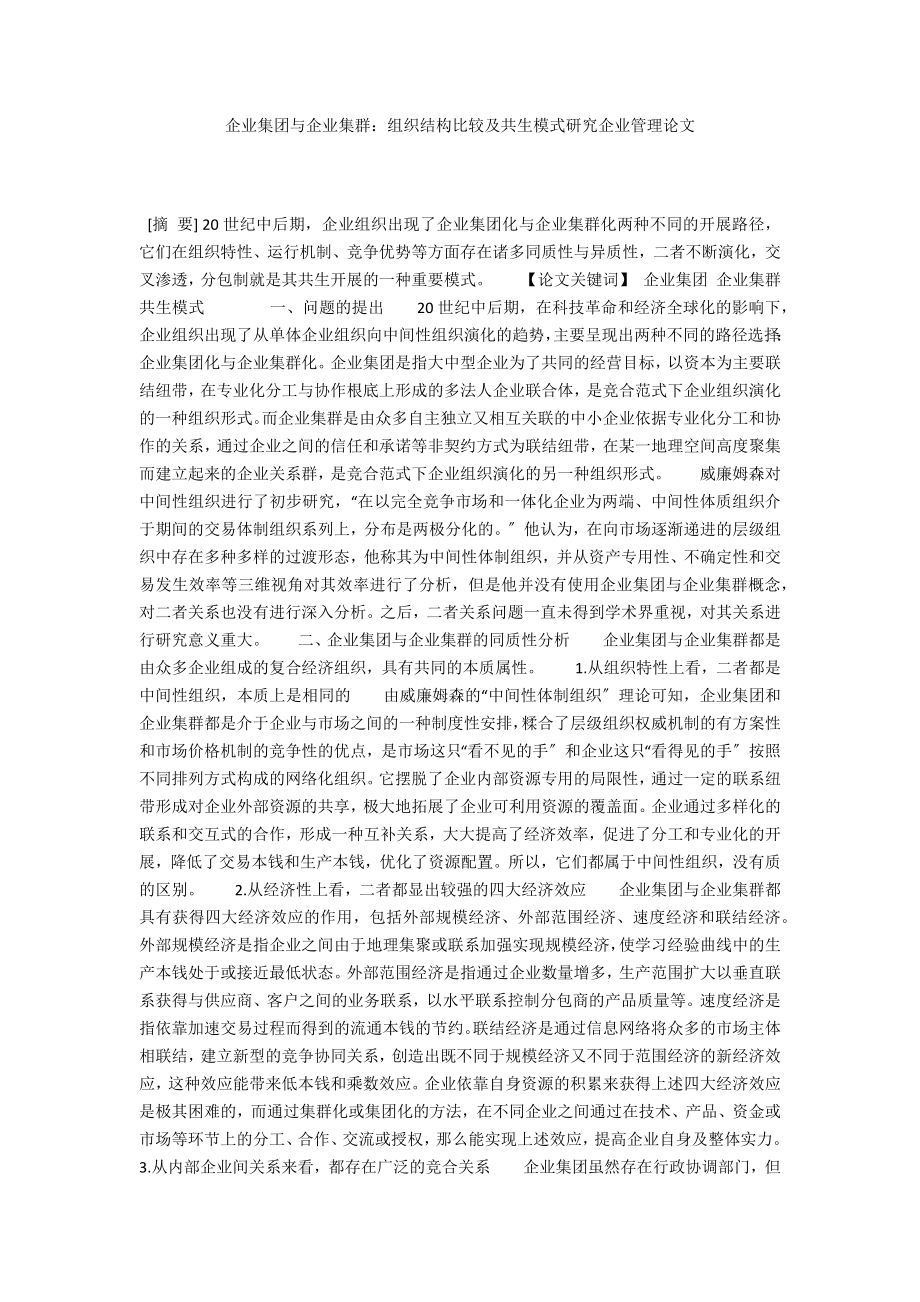 企业集团与企业集群：组织结构比较及共生模式研究企业管理论文_第1页