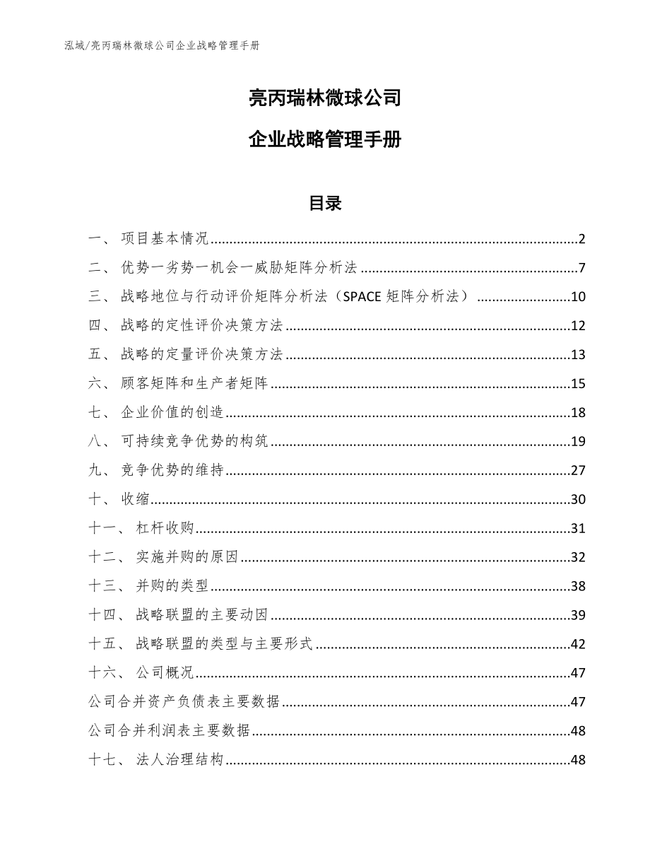 亮丙瑞林微球公司企业战略管理手册（范文）_第1页