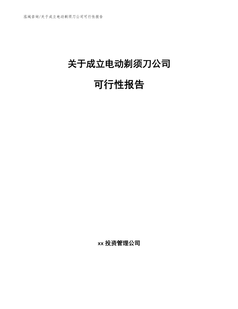 关于成立电动剃须刀公司可行性报告模板范文_第1页