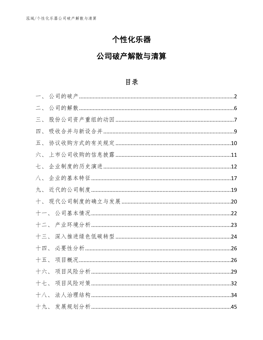 个性化乐器公司破产解散与清算_第1页