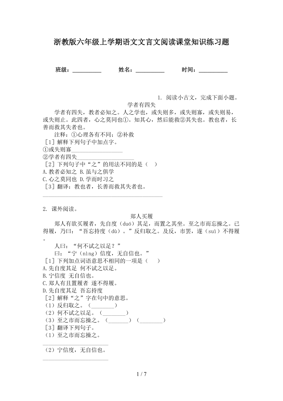 浙教版六年级上学期语文文言文阅读课堂知识练习题_第1页