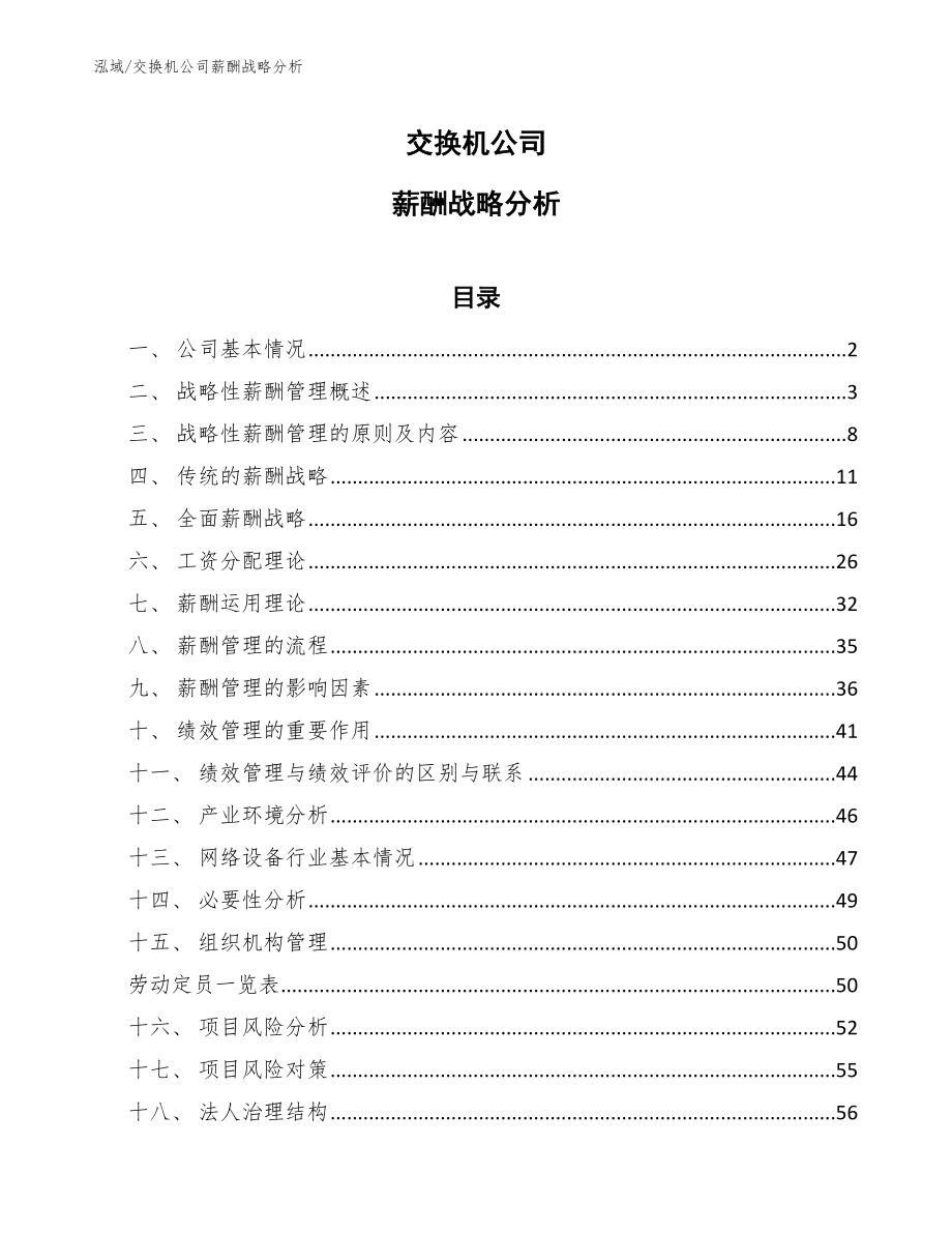 交换机公司薪酬战略分析（范文）_第1页