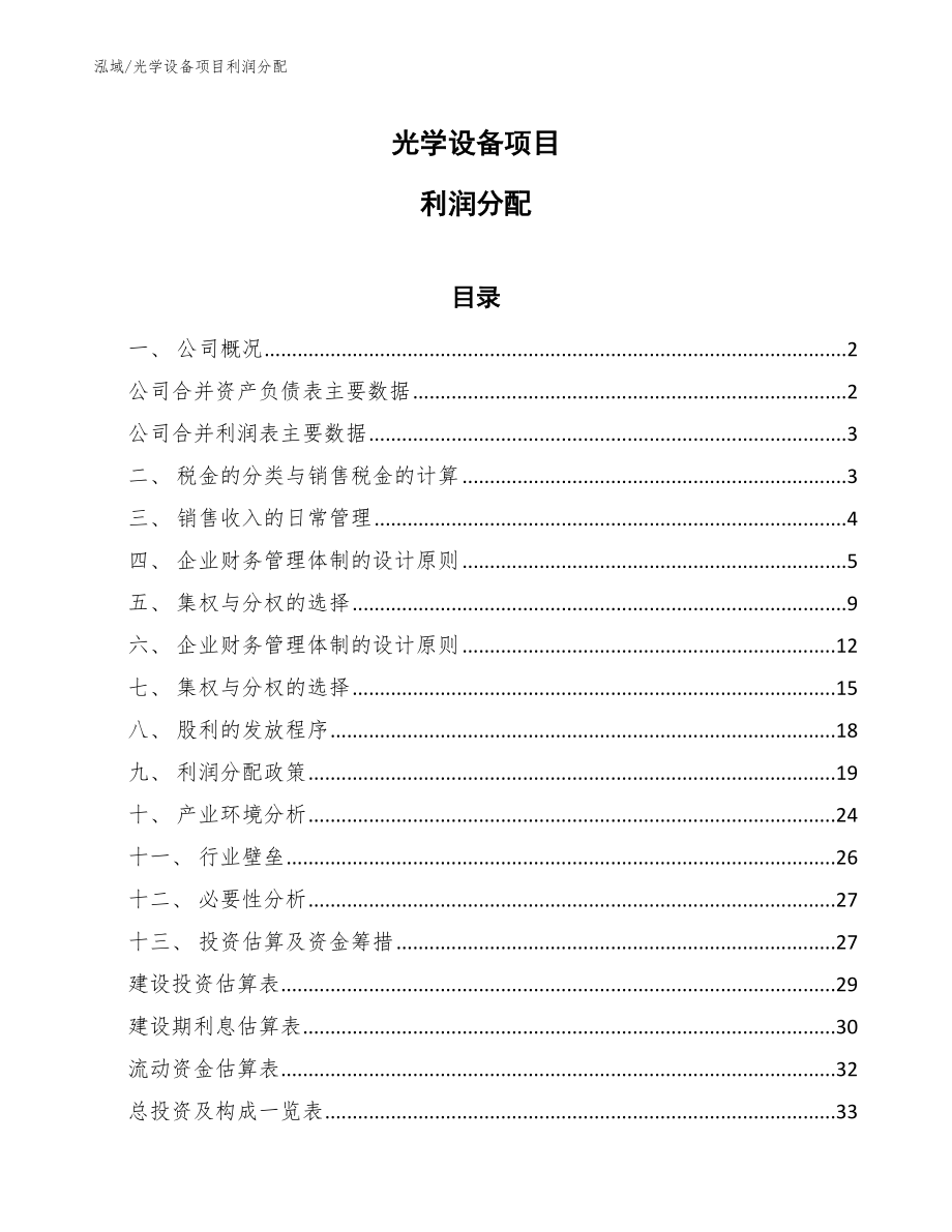 光学设备项目利润分配_第1页