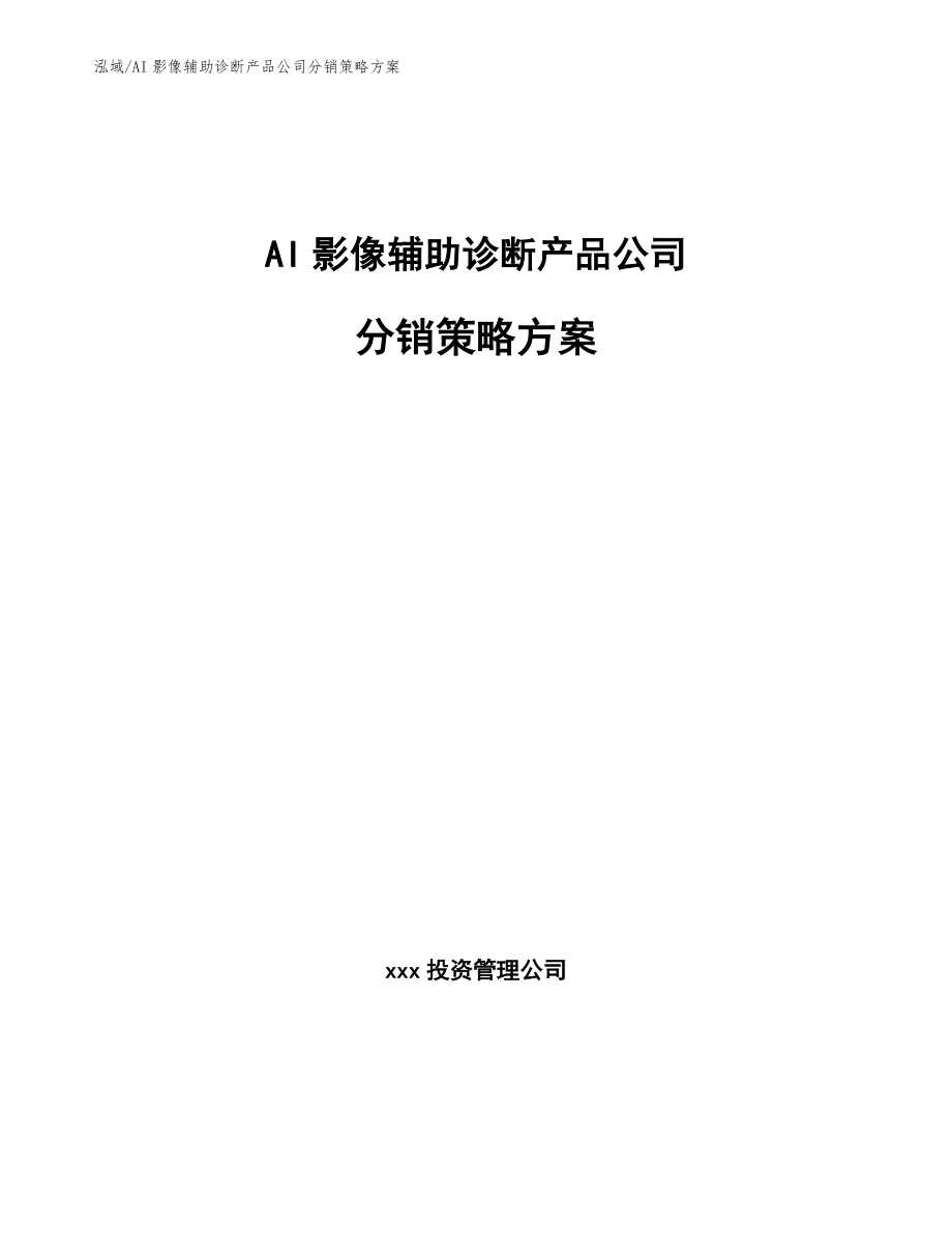 AI影像辅助诊断产品公司分销策略方案_第1页