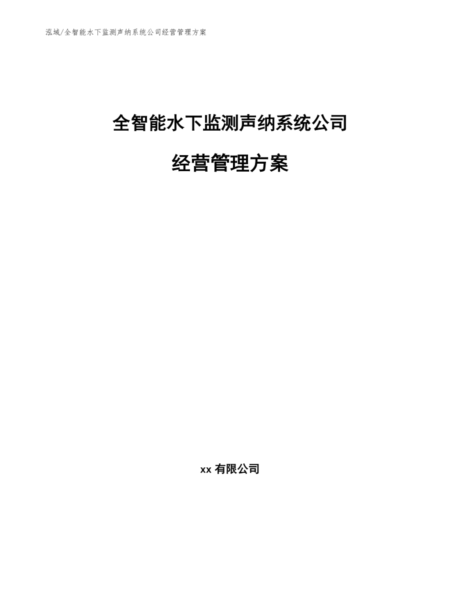 全智能水下监测声纳系统公司经营管理方案（范文）_第1页