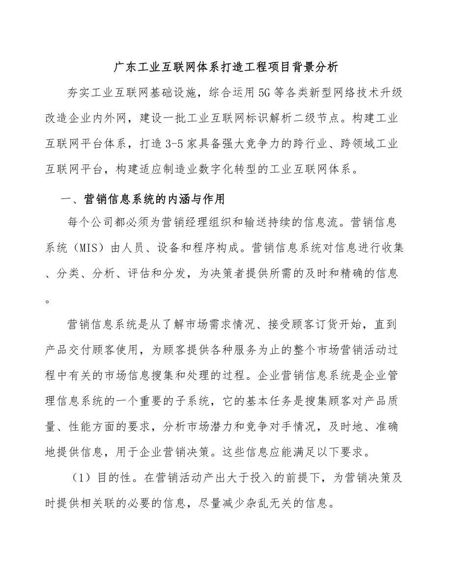 广东工业互联网体系打造工程项目背景分析_第1页