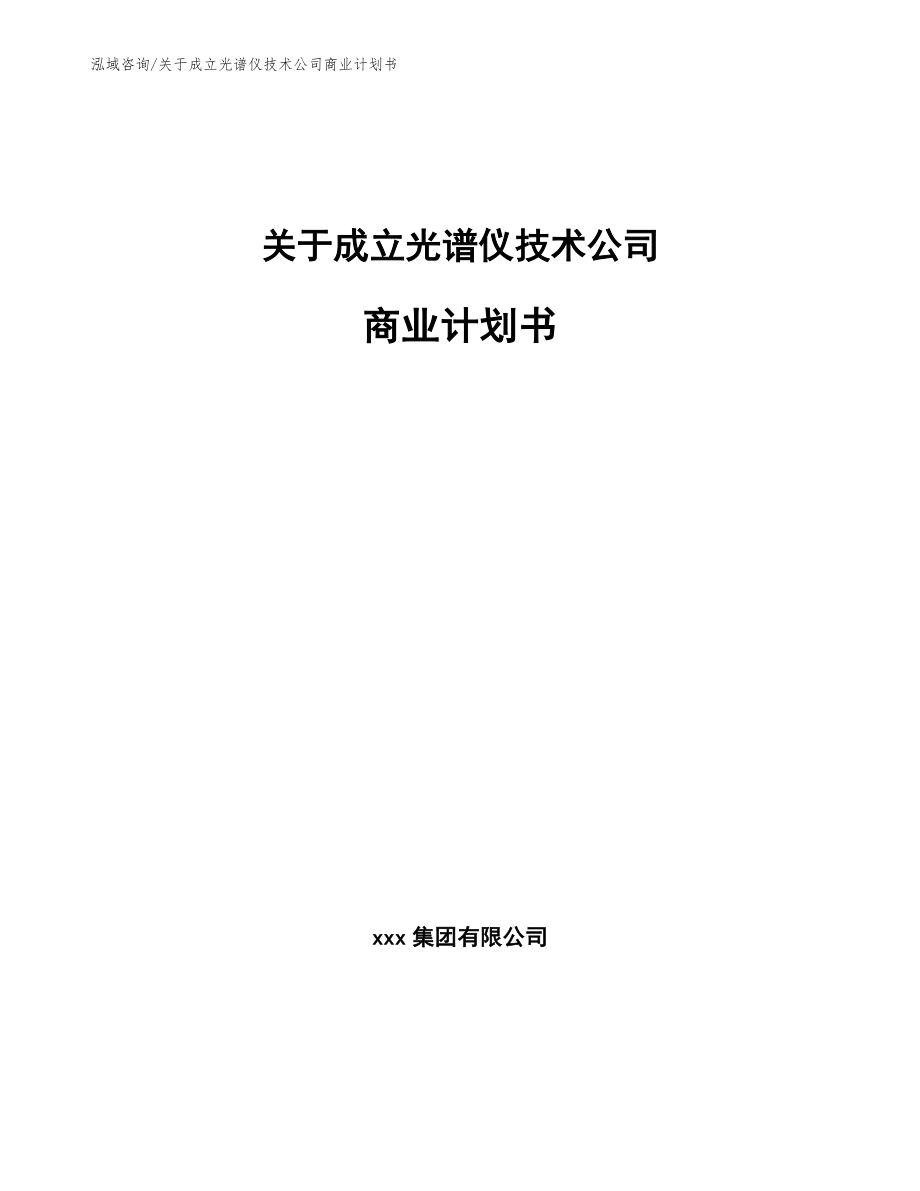 关于成立光谱仪技术公司商业计划书_范文参考_第1页