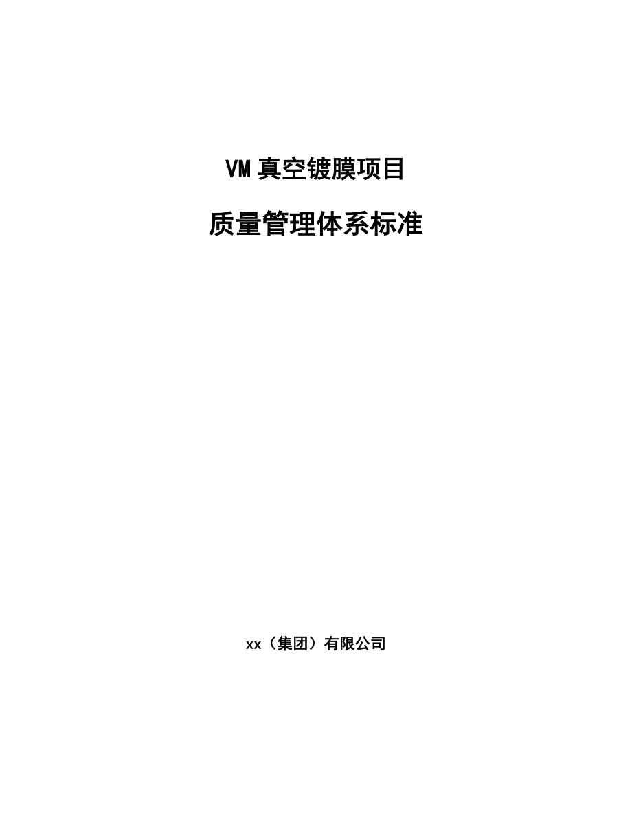 VM真空镀膜项目质量管理体系标准（范文）_第1页