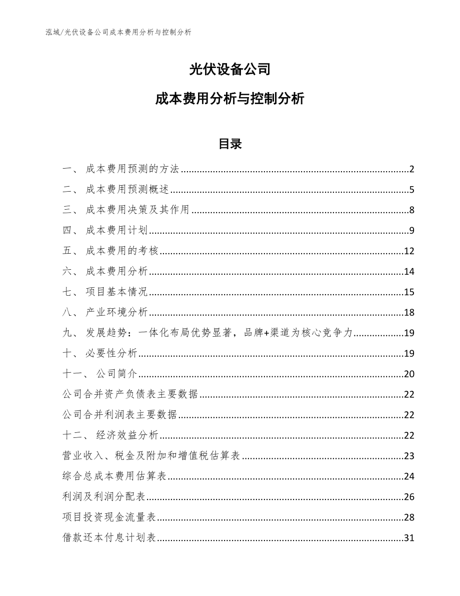 光伏设备公司成本费用分析与控制分析【范文】_第1页