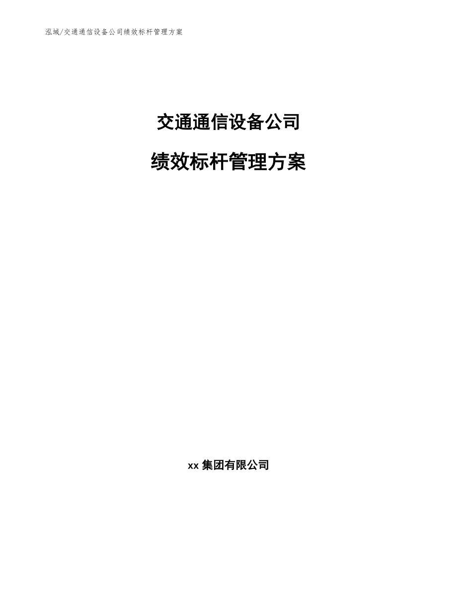 交通通信设备公司绩效标杆管理方案（参考）_第1页