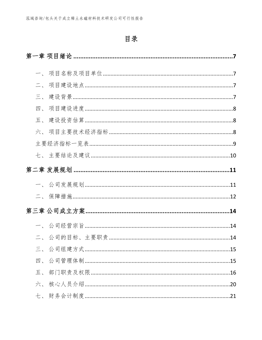 包头关于成立稀土永磁材料技术研发公司可行性报告_第1页