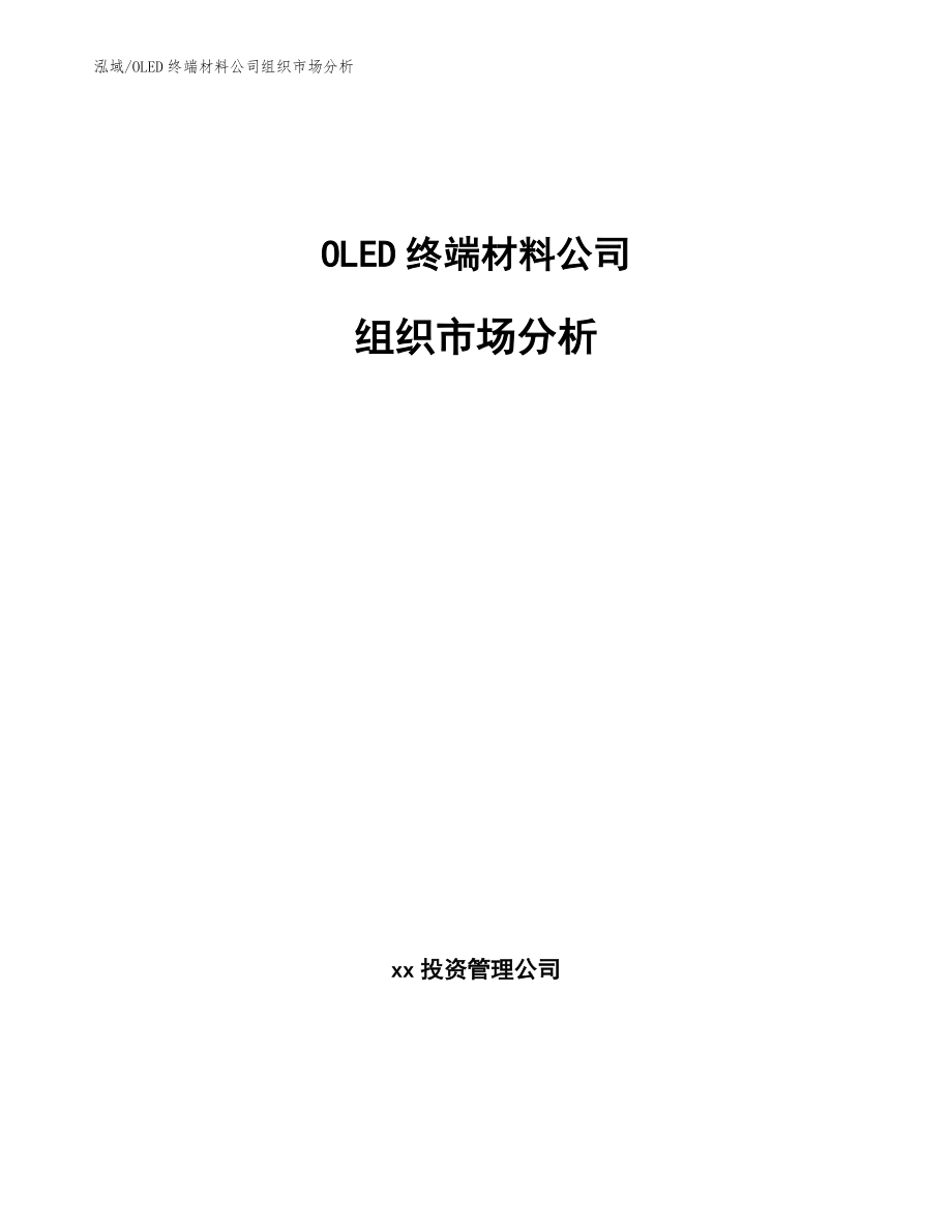 OLED终端材料公司组织市场分析（参考）_第1页