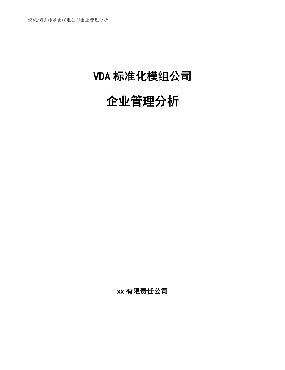 VDA标准化模组公司企业管理分析_第1页