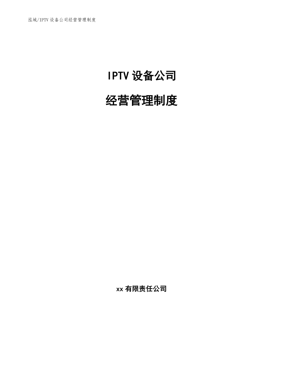 IPTV设备公司经营管理制度_参考_第1页