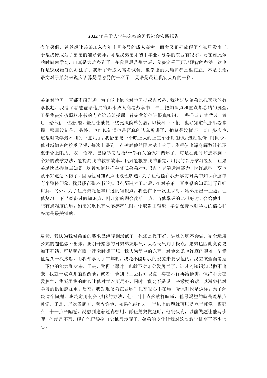 2022年关于大学生家教的暑假社会实践报告_第1页