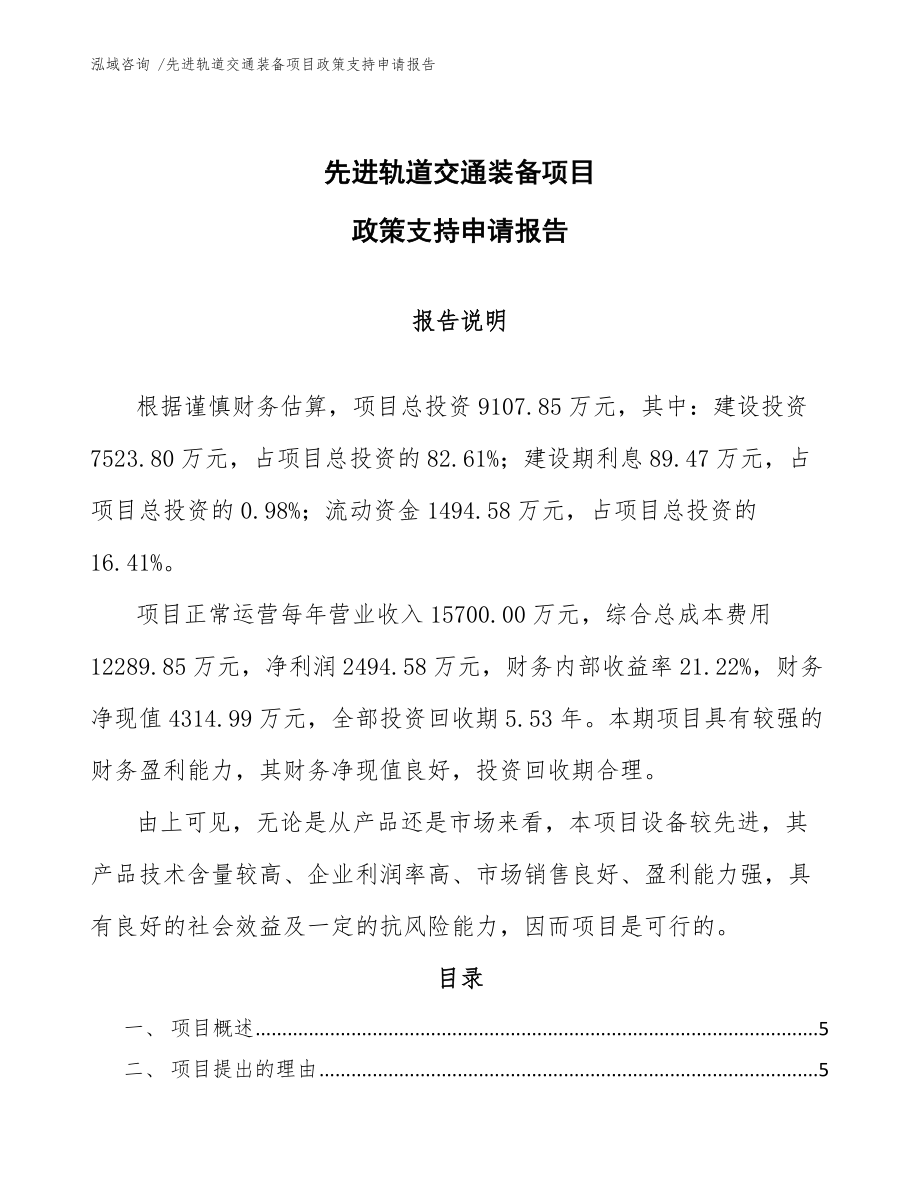 先进轨道交通装备项目政策支持申请报告-（模板参考）_第1页