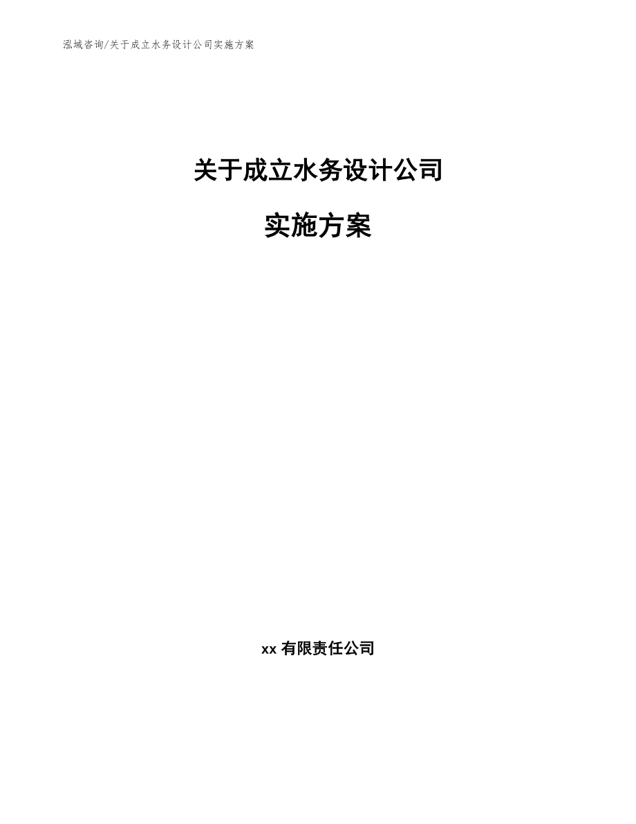 关于成立水务设计公司实施方案_模板范文_第1页