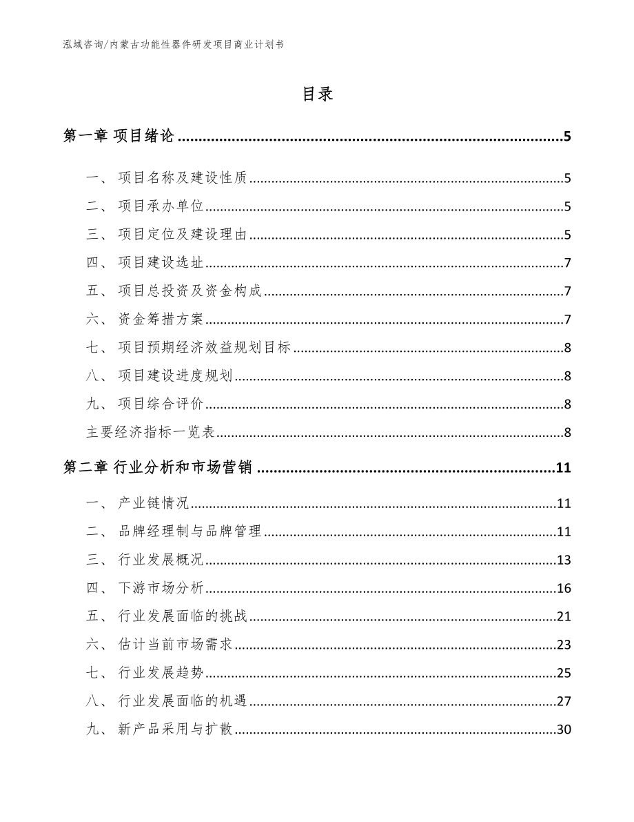 内蒙古功能性器件研发项目商业计划书范文模板_第1页