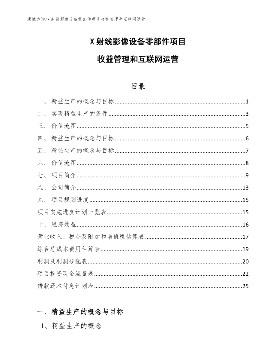 X射线影像设备零部件项目收益管理和互联网运营_参考_第1页