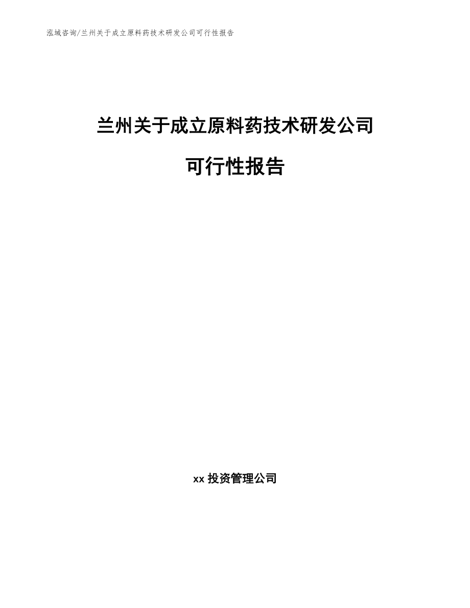 兰州关于成立原料药技术研发公司可行性报告_第1页