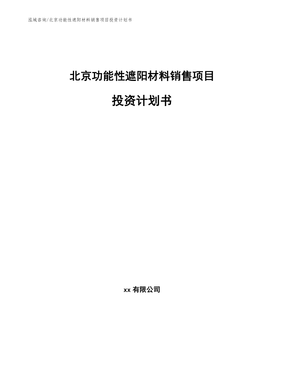 北京功能性遮阳材料销售项目投资计划书模板范本_第1页