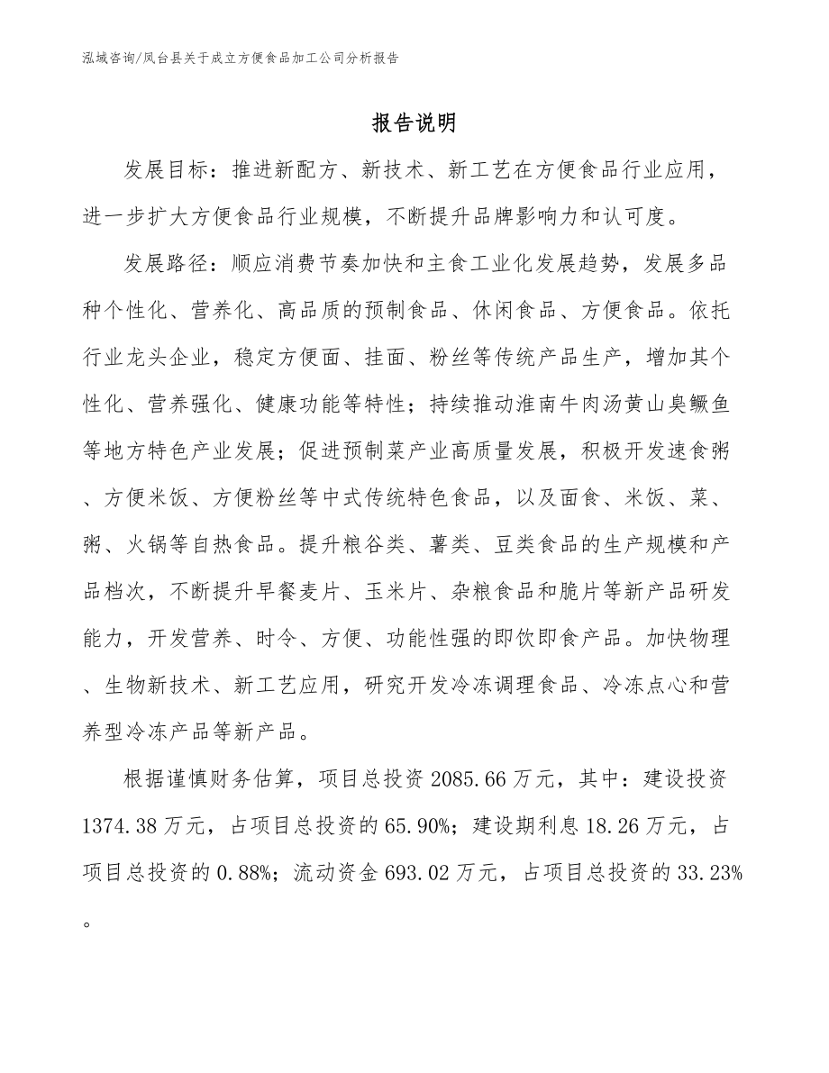 凤台县关于成立方便食品加工公司分析报告（参考模板）_第1页