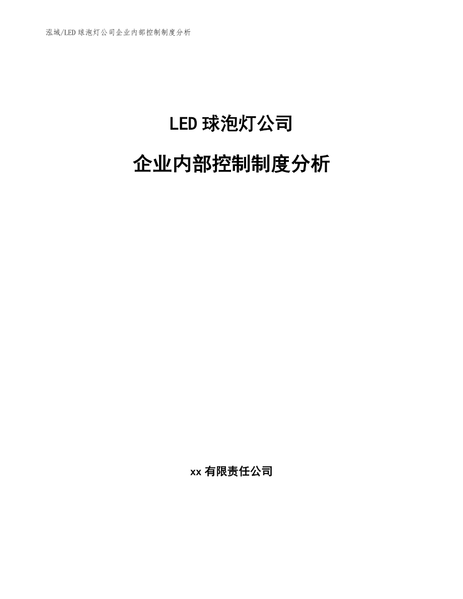 LED球泡灯公司企业内部控制制度分析_第1页