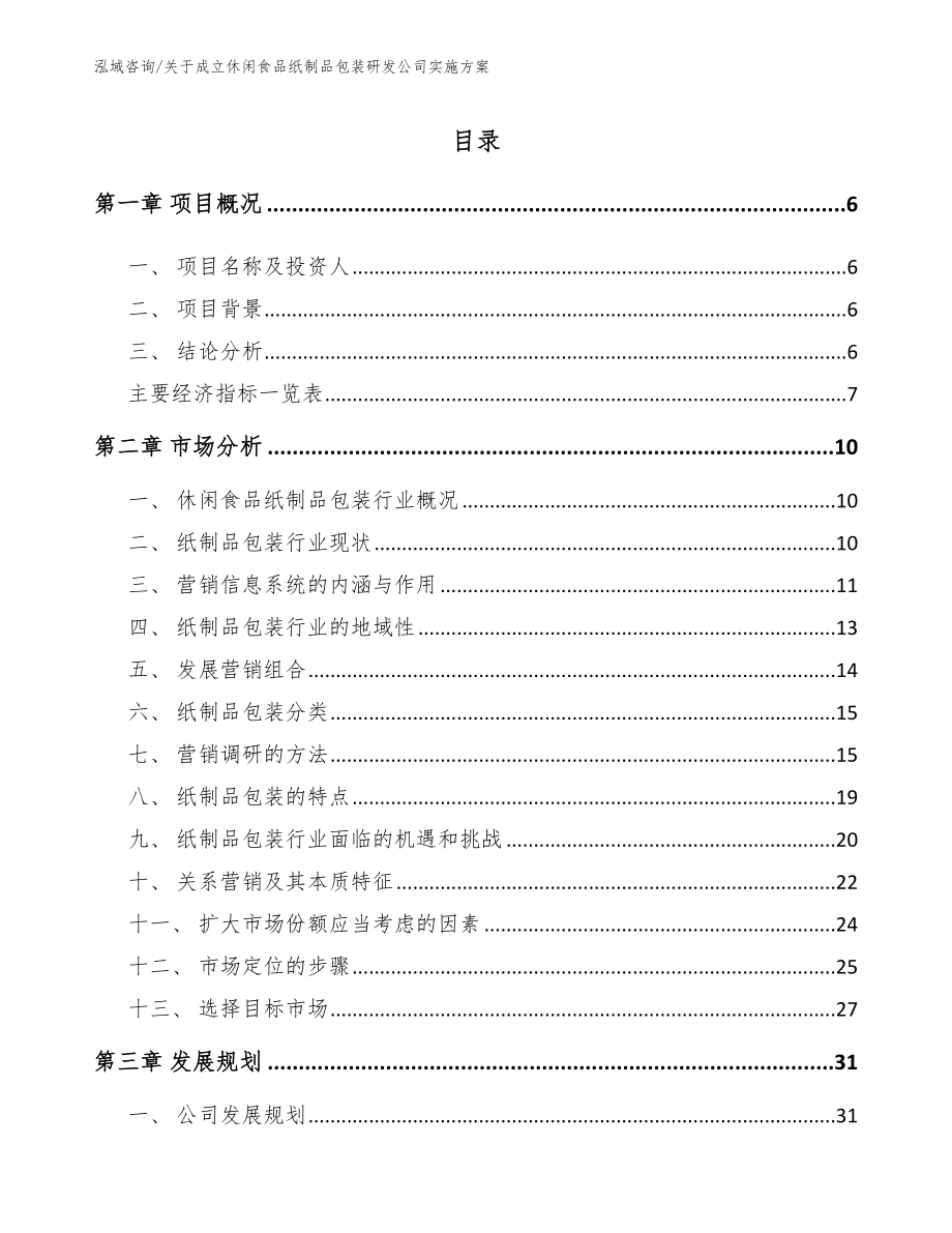 关于成立休闲食品纸制品包装研发公司实施方案【模板】_第1页
