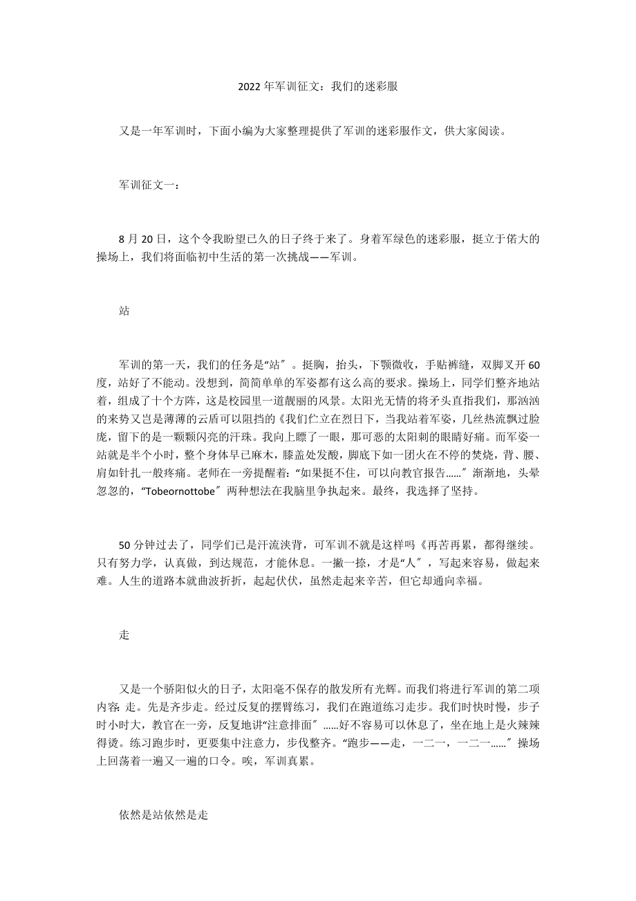 2022年军训征文：我们的迷彩服_第1页