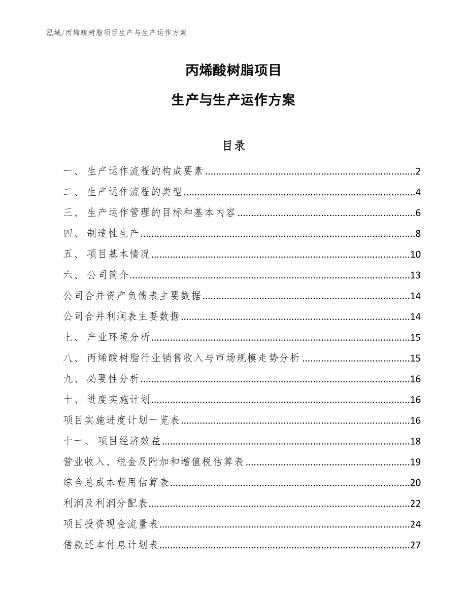 丙烯酸树脂项目生产与生产运作方案_第1页