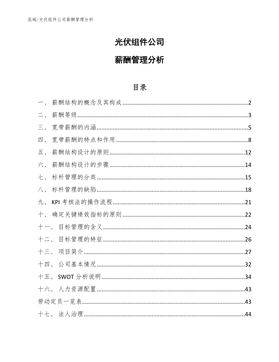 光伏组件公司薪酬管理分析_第1页