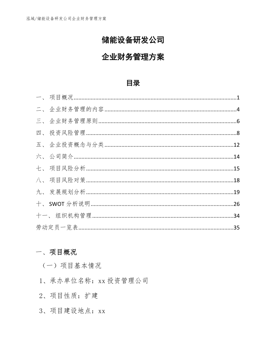 储能设备研发公司企业财务管理方案_第1页