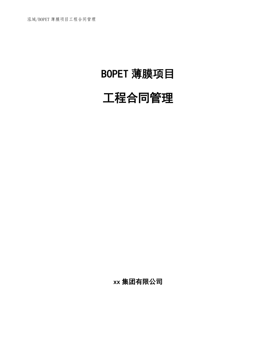 BOPET薄膜项目工程合同管理【范文】_第1页