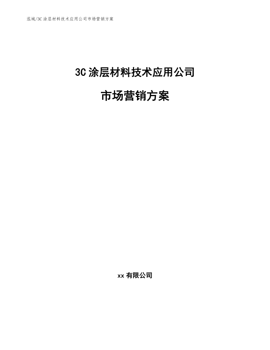 3C涂层材料技术应用公司市场营销方案_范文_第1页