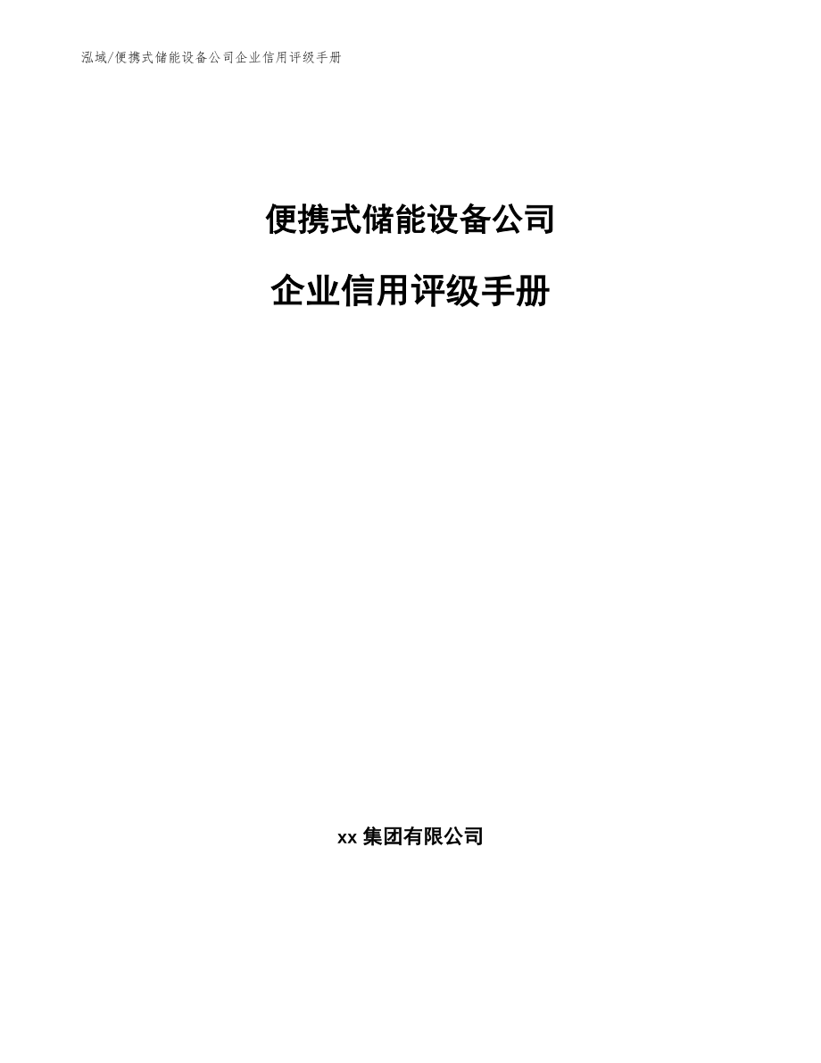便携式储能设备公司企业信用评级手册【范文】_第1页