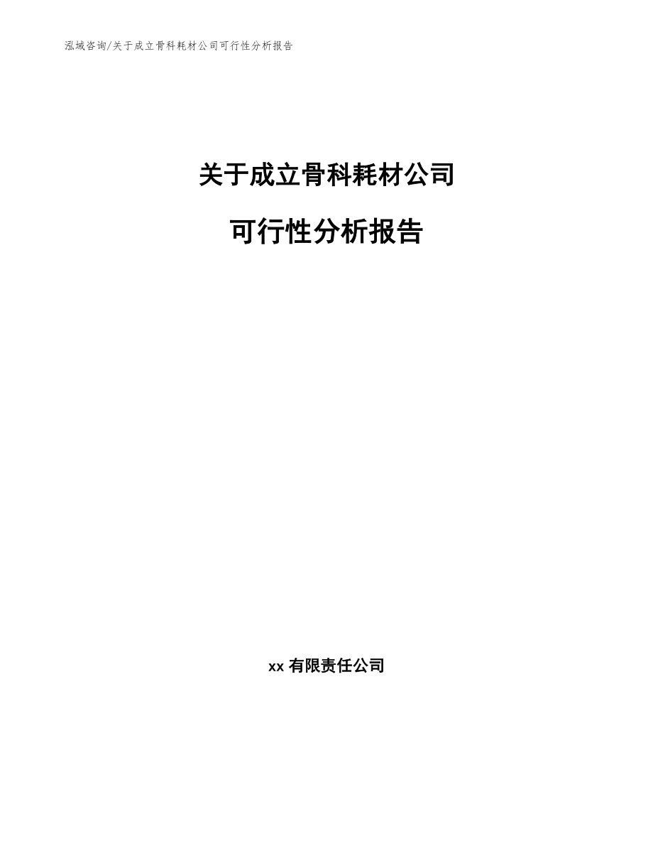 关于成立骨科耗材公司可行性分析报告_第1页