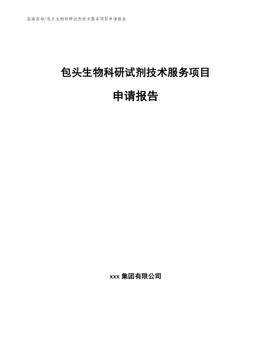 包头生物科研试剂技术服务项目申请报告参考模板_第1页