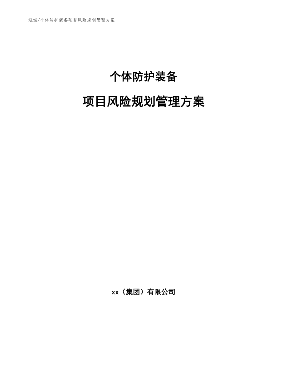 个体防护装备项目风险规划管理方案（范文）_第1页