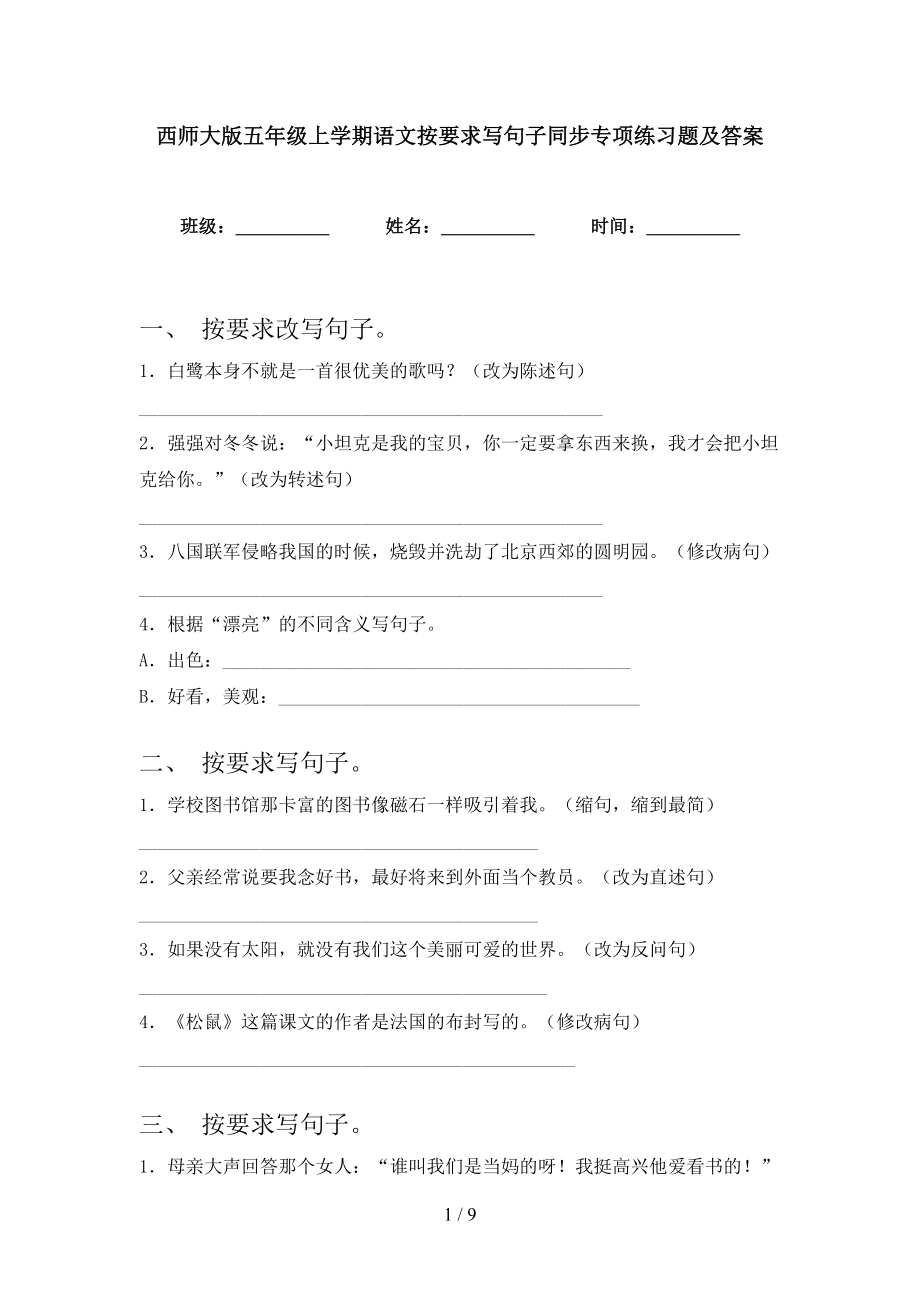 西师大版五年级上学期语文按要求写句子同步专项练习题及答案_第1页