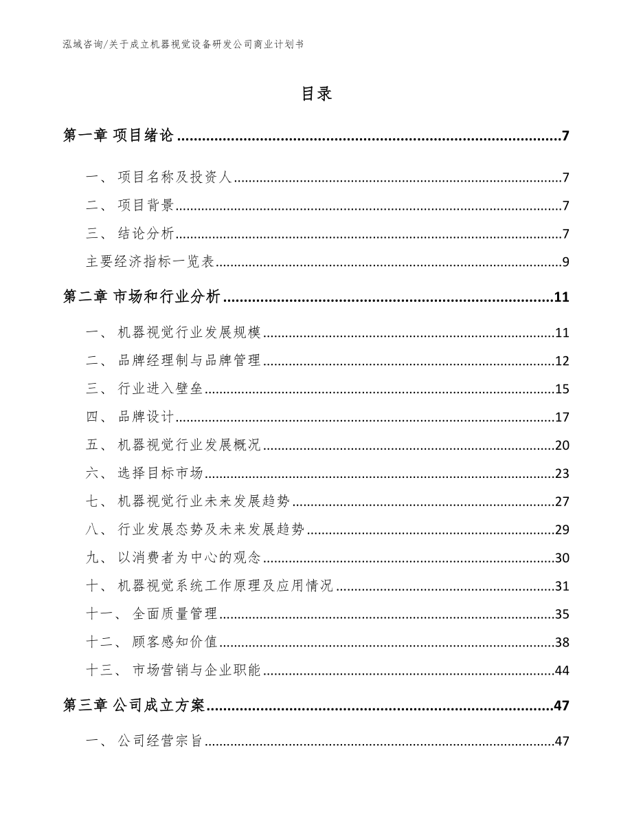 关于成立机器视觉设备研发公司商业计划书_范文参考_第1页