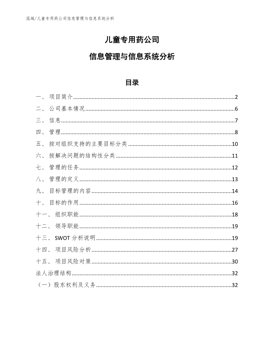 儿童专用药公司信息管理与信息系统分析（范文）_第1页